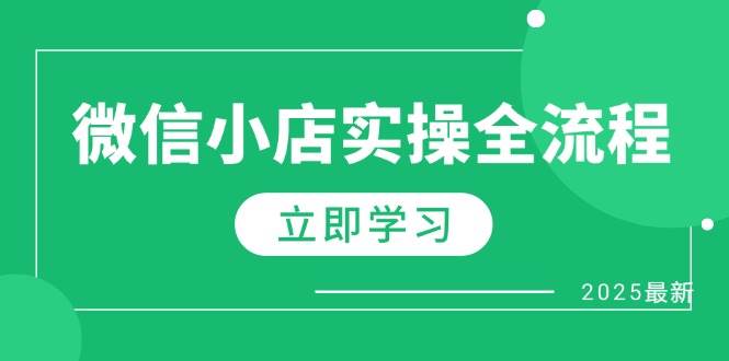 （14529期）微信小店实操全流程，专属达人佣金、1688一件代发、商品预售、选品技巧等-玩备项目资源网