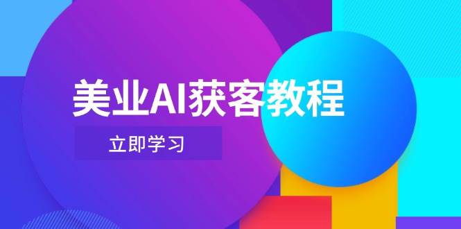 （14536期）美业AI获客教程，用Deepseek+数字人，轻松玩转抖音直播间-玩备项目资源网