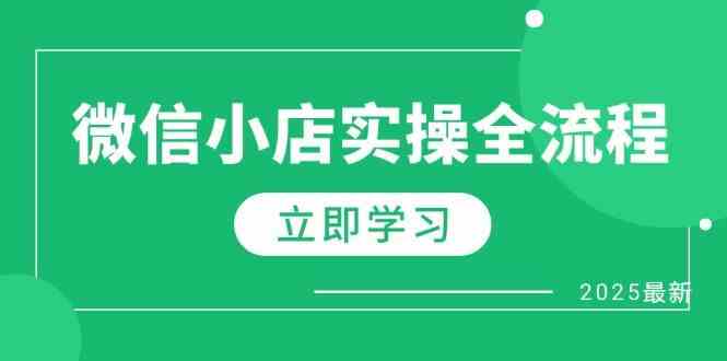 微信小店实操全流程，专属达人佣金、1688一件代发、商品预售、选品技巧等-玩备项目资源网