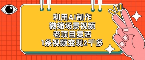 利用AI制作微缩场景视频，老项目复活，1条视频变现2k-玩备项目资源网