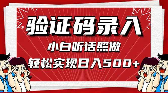 （14540期）信息录入，几秒一单，只需一部手机，小白轻松上手，日入500＋-玩备项目资源网
