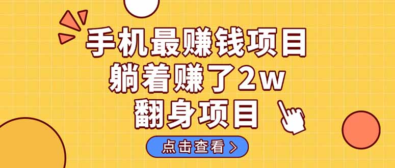 （14539期）暴利项目，手机一键代发视频被动收入1000+，零成本做老板长期管道收益！-玩备项目资源网