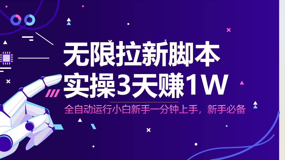 （14543期）无限拉新脚本，全自动运行，实测3天赚1W，小白日入1000+-玩备项目资源网