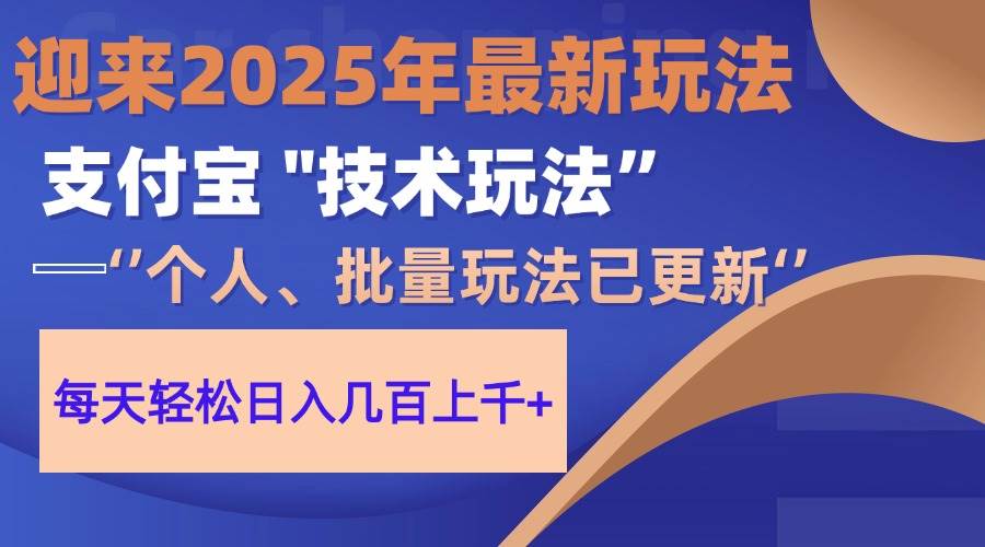 （14544期）2025支付宝分成最新玩法、一部手机、小白轻松日收几百＋-玩备项目资源网