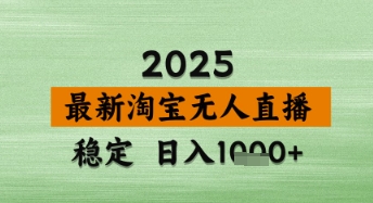淘宝无人直播带货【最新】，日入数张，独家技术，不违规不封号，操作简单【揭秘】-玩备项目资源网