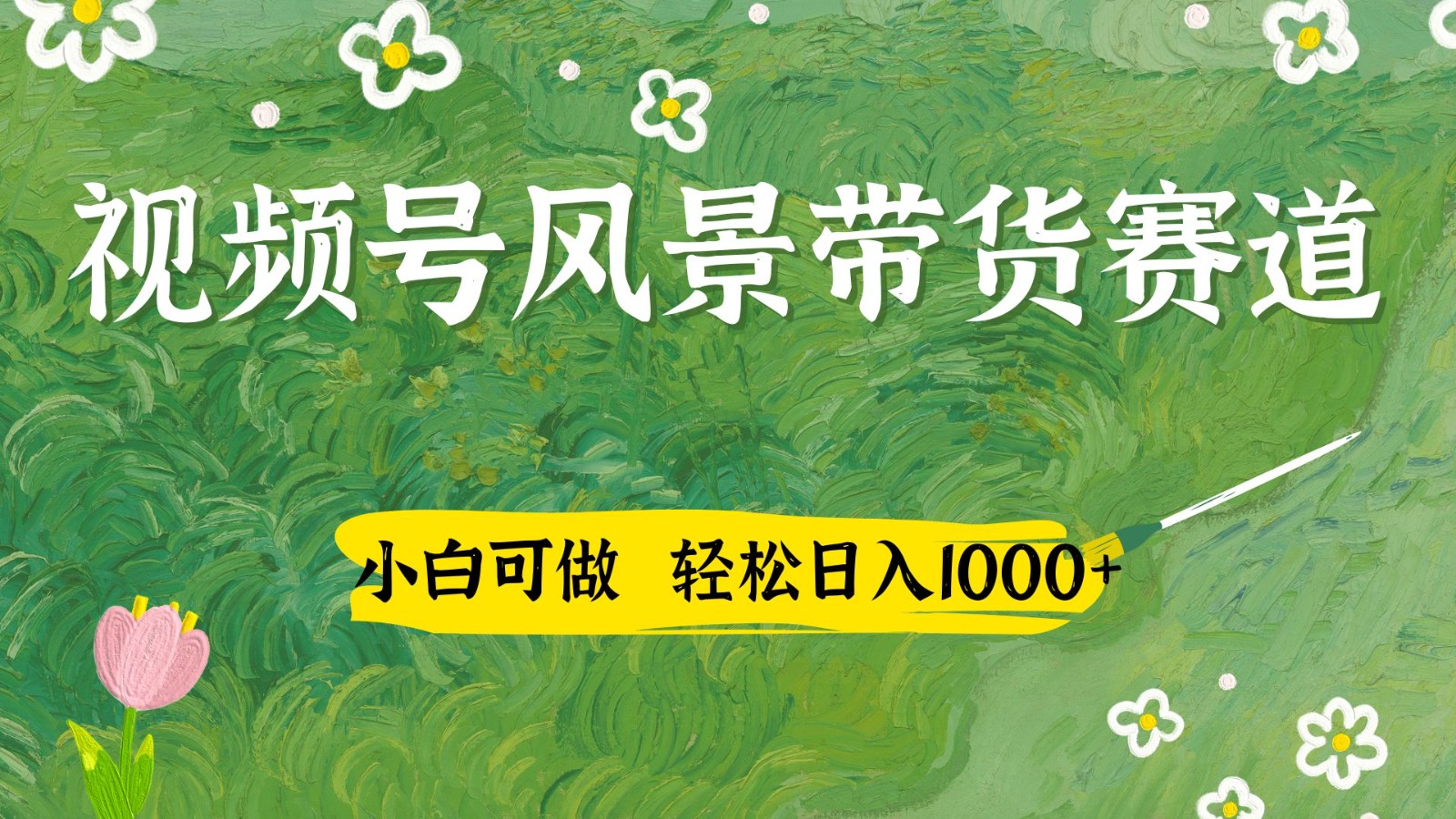 视频号AI风景加国学文案带货赛道，小白可做，轻松日入四位数-玩备项目资源网