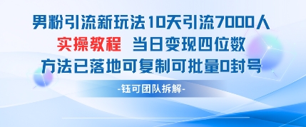 男粉引流新玩法10天引流7000人当日变现四位数可复制可批量0封号-玩备项目资源网