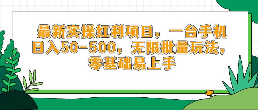 （14551期）最新实操红利项目，一台手机日入50-500，无限批量玩法，零基础易上手-玩备项目资源网