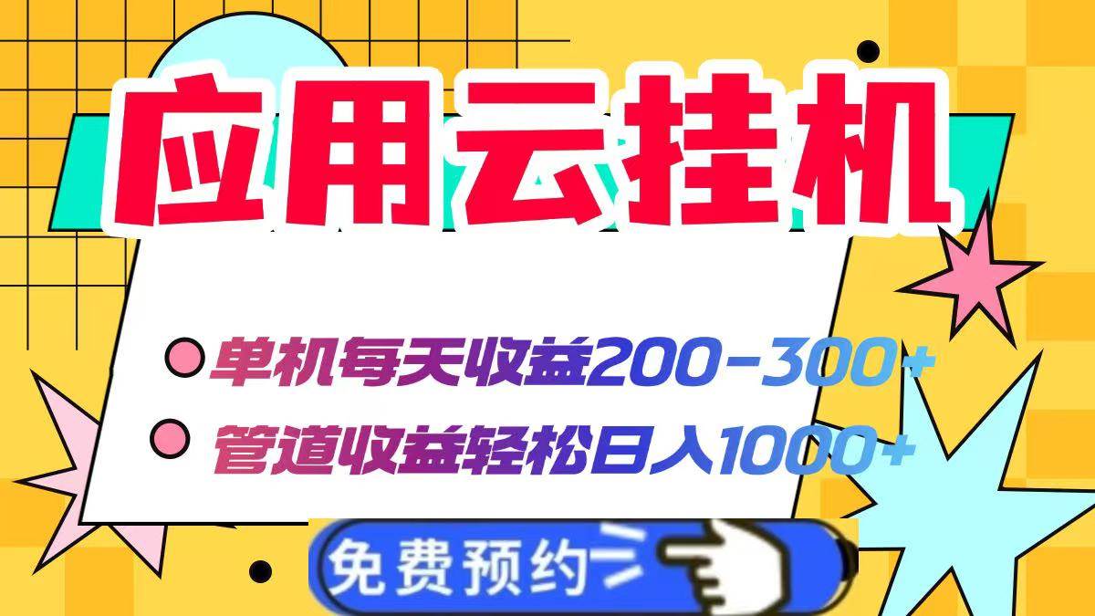 （14553期）应用云脚本挂机，单机每天收益200—300+，管道收益轻松日入1000+-玩备项目资源网