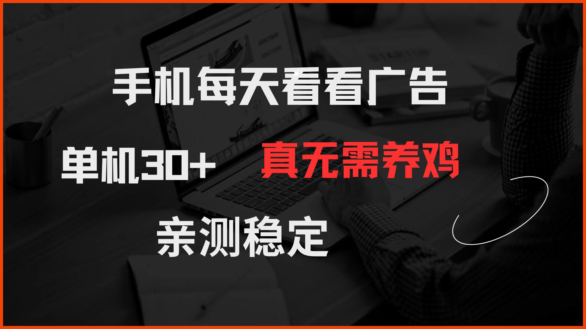 手机每天看看广告 单机30+ 真无需养鸡 亲测稳定-玩备项目资源网