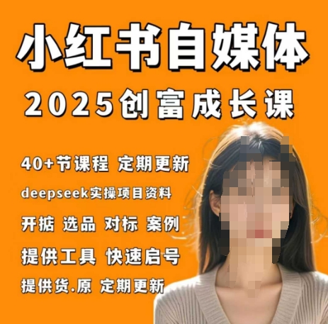 小红书电商自媒体创富课2.0版，实战打卡笔记训练营-玩备项目资源网