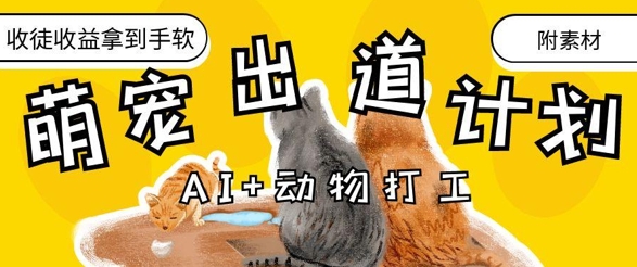 AI+动物打工，治愈系萌宠出道计划，收徒变现到手软-玩备项目资源网