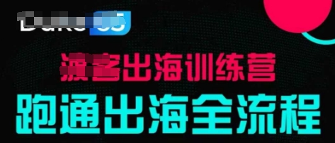 出海训练营基础课，​跑通出海全流程，实战案例拆解-玩备项目资源网