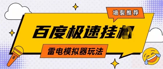 5月最新百度云机模拟器玩法无需任何成本有无电脑均可操作单号月收益2张+保底收入【揭秘】-玩备项目资源网