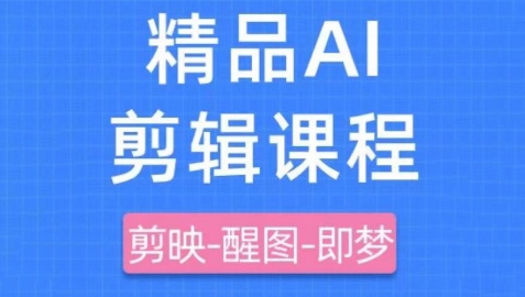 剪映+即梦AI短视频实战课，快速成为内容创作高手-玩备项目资源网