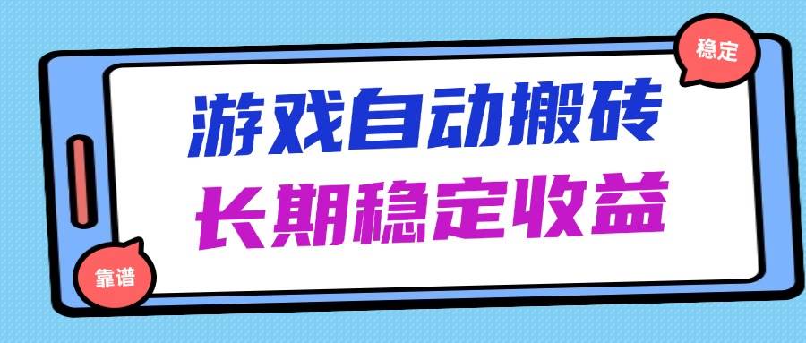 （14559期）海外游戏暴力搬砖，无脑操作，日入1000+，长期稳定收益-玩备项目资源网
