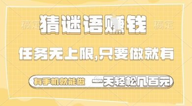 猜谜语挣钱，一部手机就能做，任务无上限，只要做就有，一天轻松多张【揭秘】-玩备项目资源网