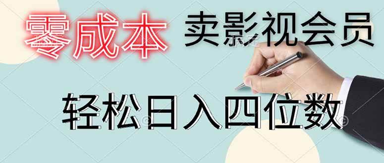 （14561期）零成本卖影视会员，一天卖出上百单，轻松日入四位数-玩备项目资源网