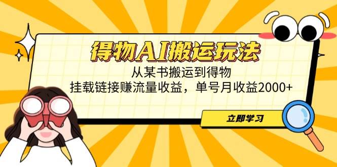 （14569期）得物AI搬运玩法，从某书搬运到得物，挂载链接赚流量收益，单号月收益2000+-玩备项目资源网