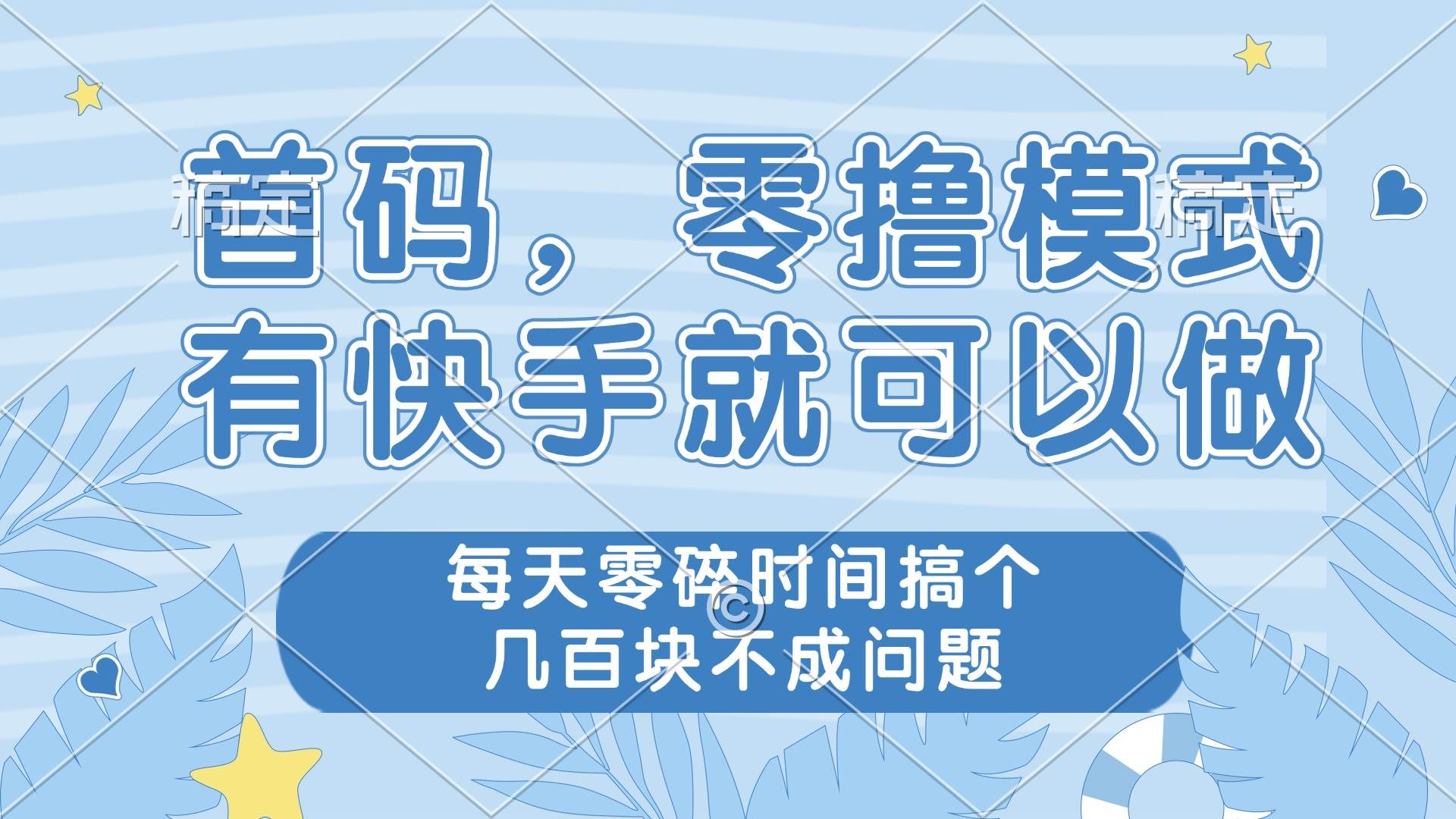 （14606期）零撸模式，有快手就可以做，每天零碎时间搞个几百块不成问题-玩备项目资源网