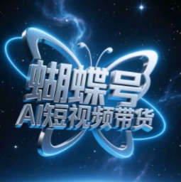 蝴蝶号AI短视频带货，暴力玩法，小白做也能起飞-玩备项目资源网