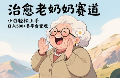 视频号治愈老奶奶赛道，小白轻松上手，日入多张，多平台变现-玩备项目资源网