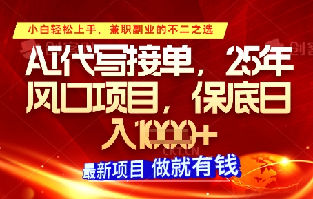 AI代写接单，多劳多得，单子接不完，保底日入1k+【揭秘】-玩备项目资源网