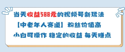 当天收益588的视频号分成计划新玩法中老年人赛道粉丝价值高-玩备项目资源网