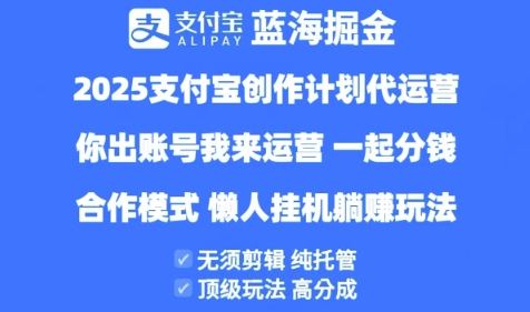 2025支付宝创作者分成计划代运营，纯托管，高分成，合作模式【揭秘】-玩备项目资源网