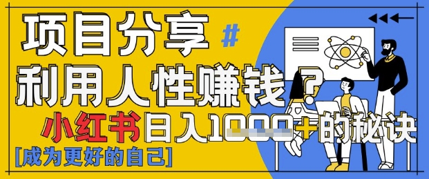 小红书日入1k+？揭秘人性洞察力，小白3分钟上手，点赞爆棚！-玩备项目资源网