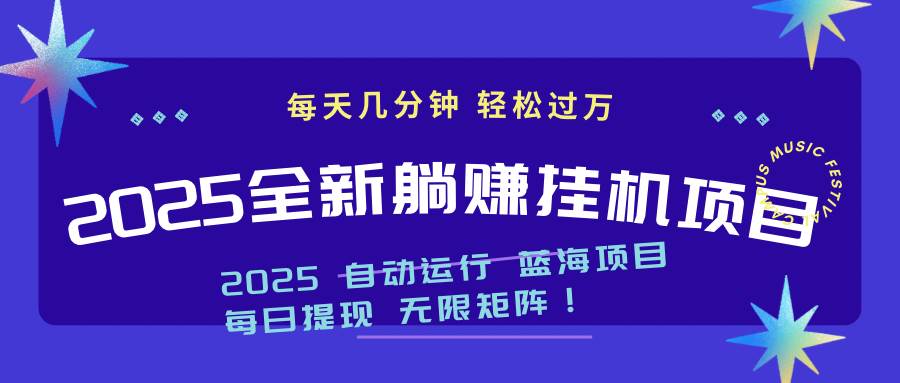 （14608期）2025z最新挂机躺赚项目 一个月轻松上万-玩备项目资源网