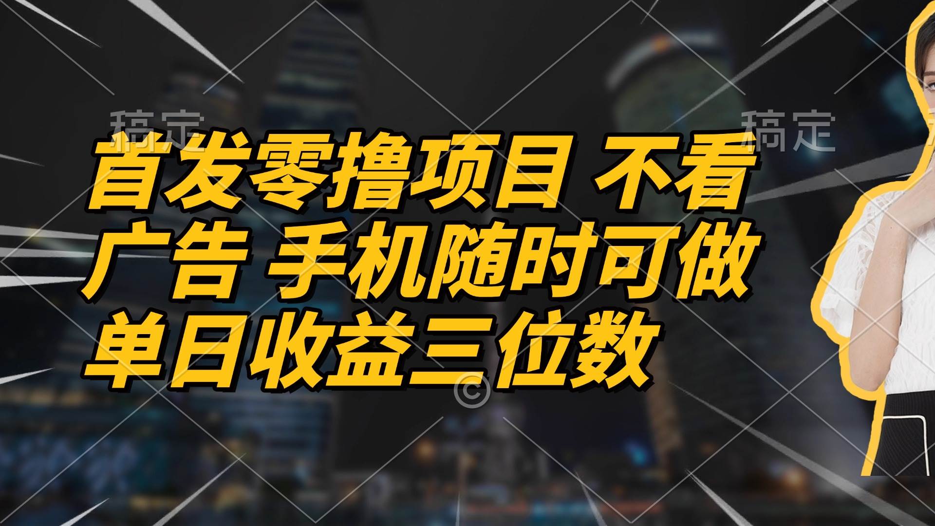 （14611期）首发零撸项目 不看广告 手机随时可做 单日收益三位数-玩备项目资源网