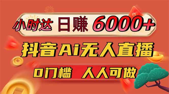 （14614期）日赚6000+！抖音Ai无人直播躺赚新风口，0门槛吃官方亿级流量！-玩备项目资源网