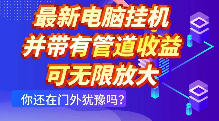 （14613期）最新电脑挂机单机每天收益300+ 并带有团队管道收益 可无限放大-玩备项目资源网