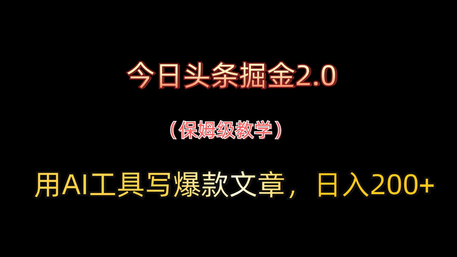 今日头条掘金2.0，用AI工具写爆款文章，日入200+-玩备项目资源网