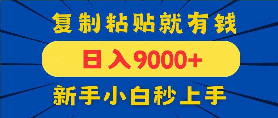 （14615期）手机发评论就有收益，一单10元日入9000+，新手小白复制粘贴秒上手-玩备项目资源网