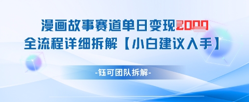 漫画故事赛道单日变现1k+全流程详细拆解-玩备项目资源网