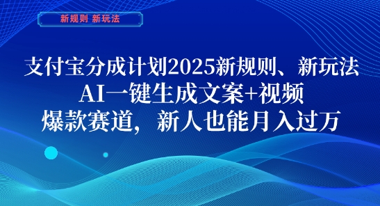 支付宝分成计划，2025新规则新玩法AI一键生成文案+视频，爆款赛道，新人也能月入过1W【揭秘】-玩备项目资源网