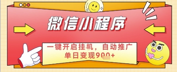 最新微信小程序一键开启挂G，自动推广单日变现9张+，实现睡后都在挣米【揭秘】-玩备项目资源网