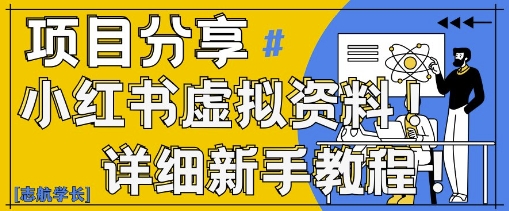 小红书虚拟资料变现野路子，0基础20分钟天，新手也能日入3张+(附资料包)-玩备项目资源网