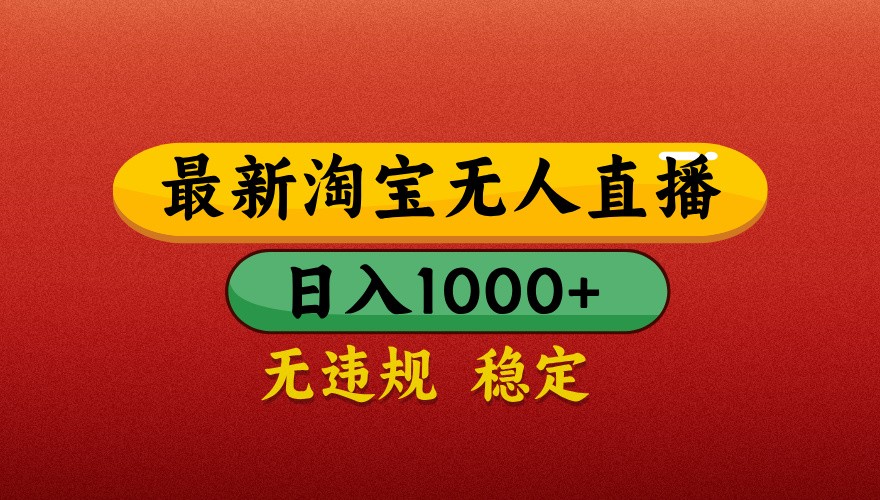 最新淘宝无人直播带货，独家技术，日入1000+，不违规不封号，操作简单【揭秘】-玩备项目资源网