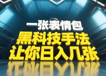 黑科技手法，小白当天可做，一张表情包引爆你的评论区-玩备项目资源网