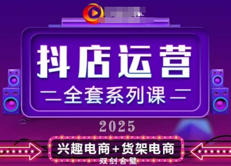 2025小店运营全套系列课，全新升级，从小店基础入门到进阶精通，系统掌握月销百w小店的核心秘密-玩备项目资源网