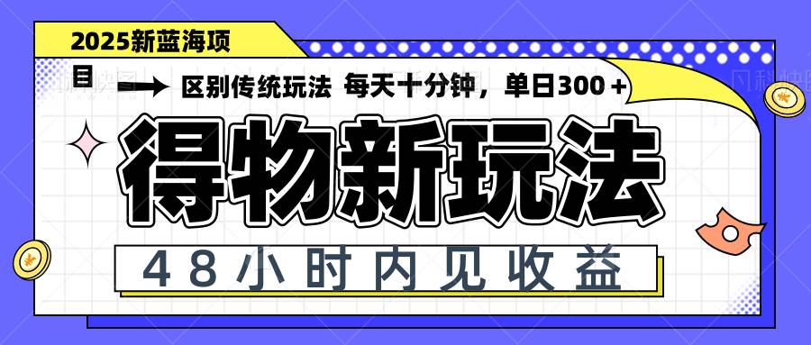 （14624期）得物新玩法，48小时内见收益，一天变现300＋，可矩阵-玩备项目资源网