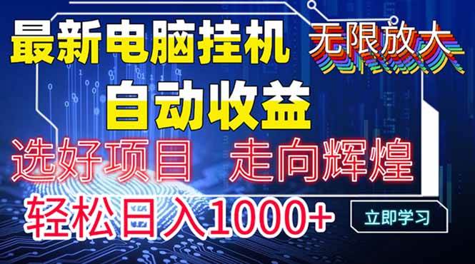 （14618期）最新电脑挂机  带有管道收益，轻松日入1000+无上限-玩备项目资源网