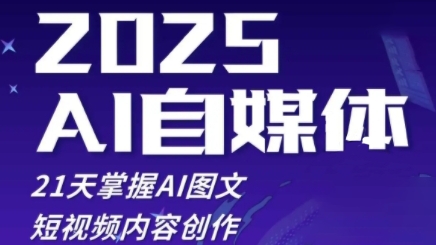 2025自媒体系统实战训练营，21天掌握AI图文短视频内容创作-玩备项目资源网