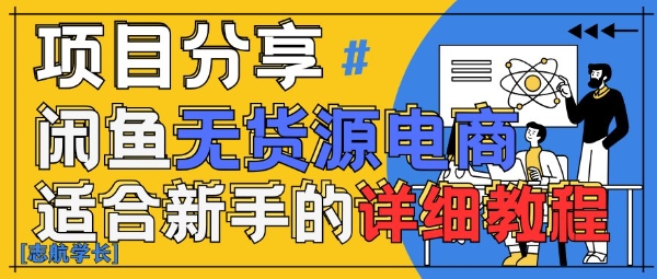 闲鱼无货源带货详细教程，AI赋能，手把手教你稳定变现-玩备项目资源网