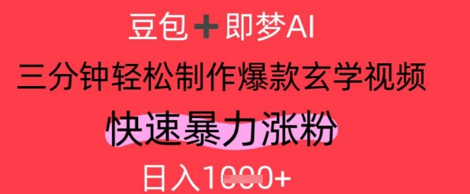 AI视频号做玄学内容，暴力涨粉，轻松日入1k-玩备项目资源网