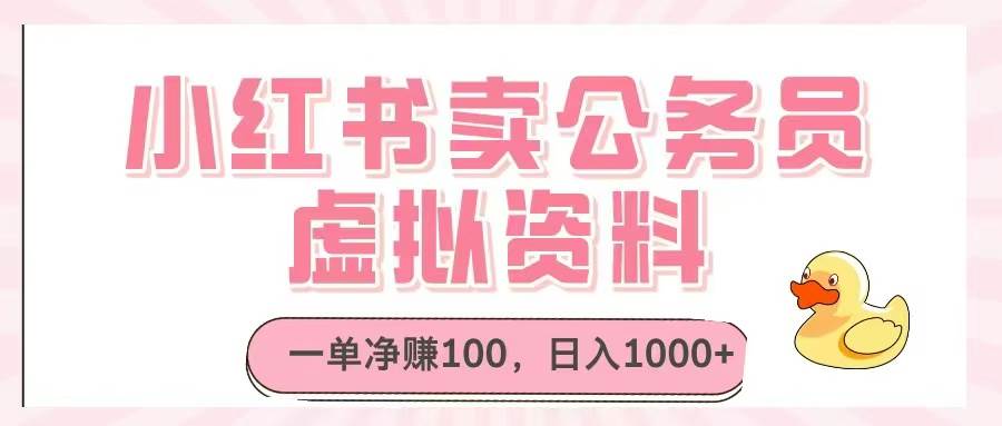 （14627期）小红书卖公务员虚拟资料，一单净赚100，日入1000+-玩备项目资源网