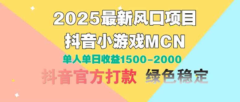 （14625期）2025最新风口项目 抖音小游戏MCN 单人单日收益1500-2000+-玩备项目资源网